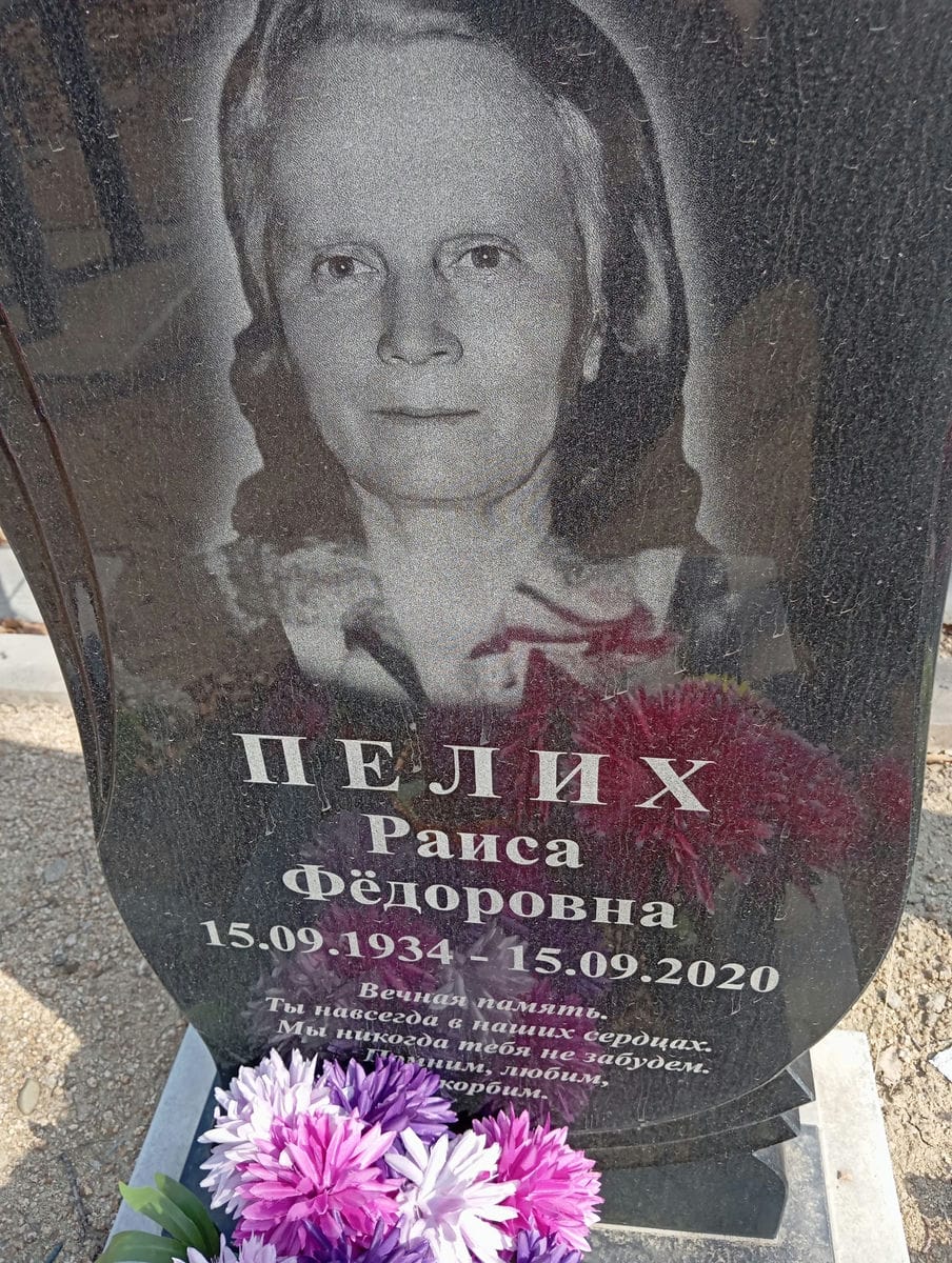 Пелих Раиса Федоровна