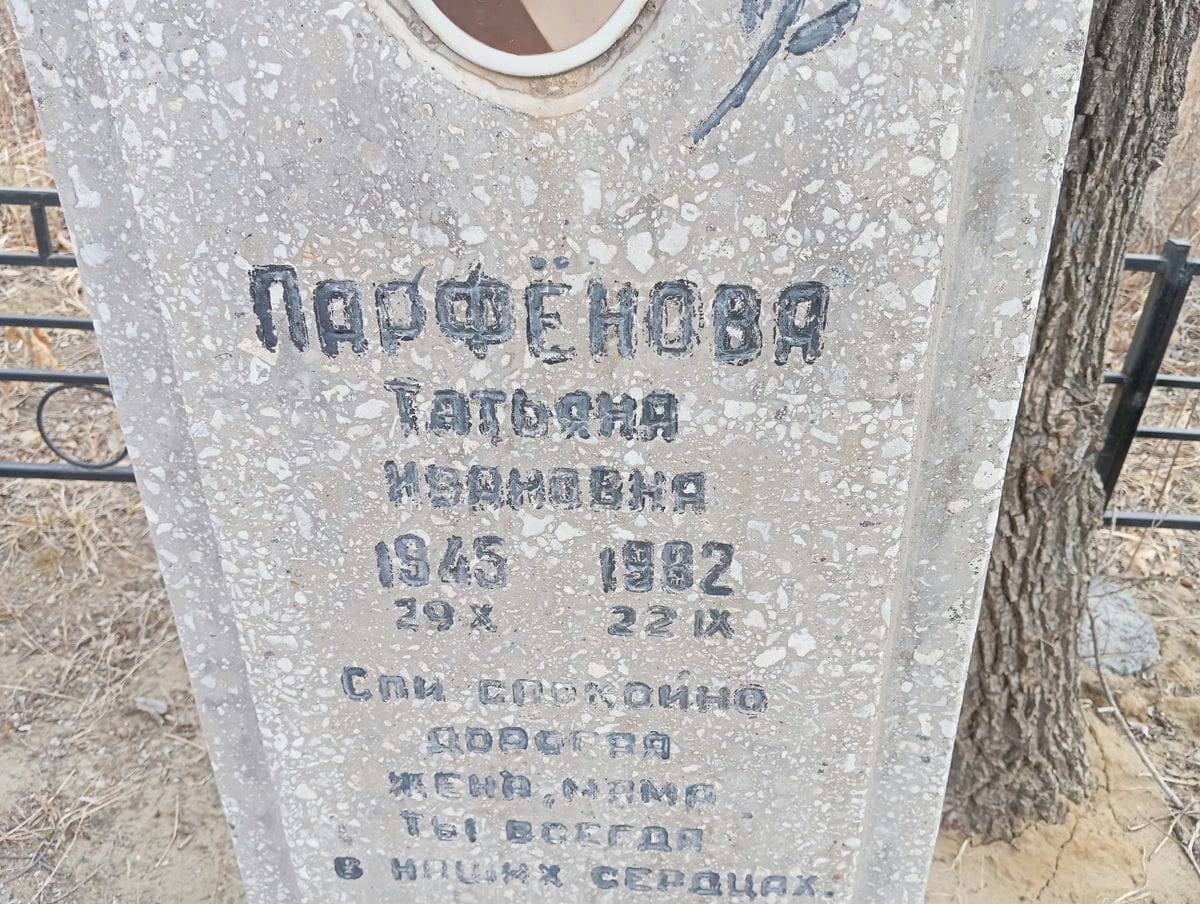 Парфёнова Татьяна Ивановна