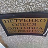 Петренко Олеся Олеговна