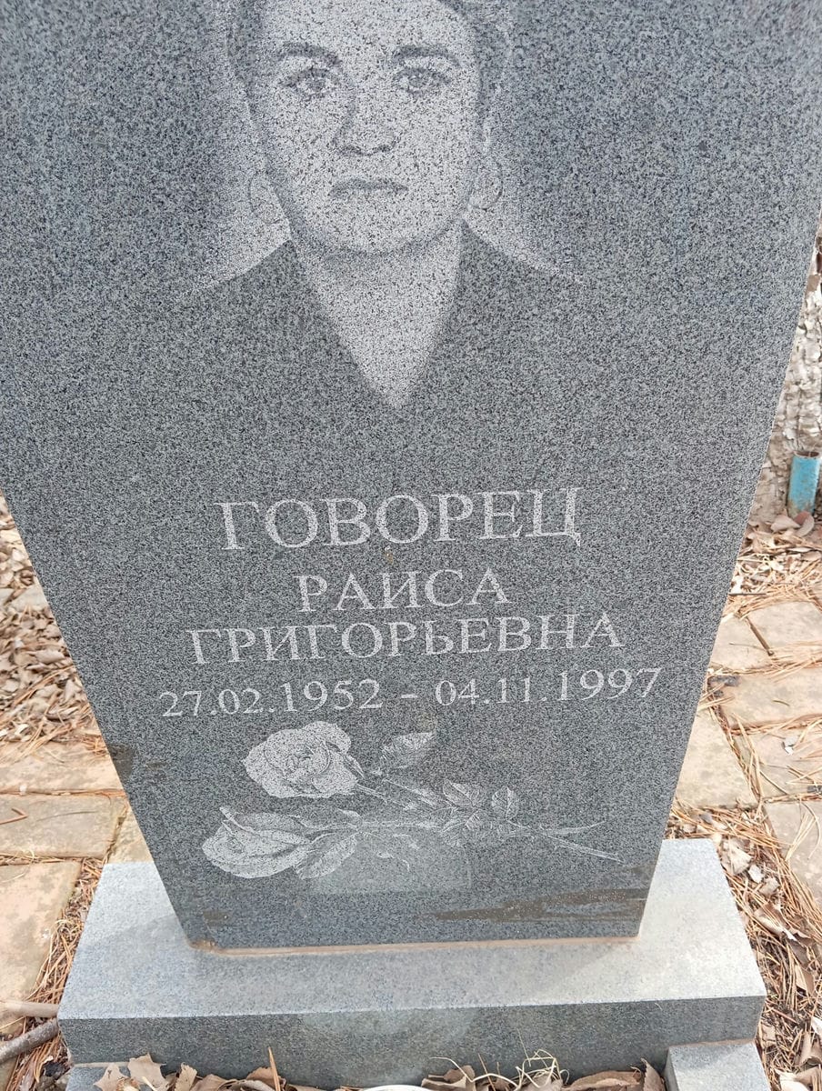 c8563792-f168-4951-a158-5315435ca62a Говорец Раиса Григорьевна