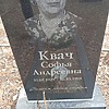 Квач Софья Андреевна