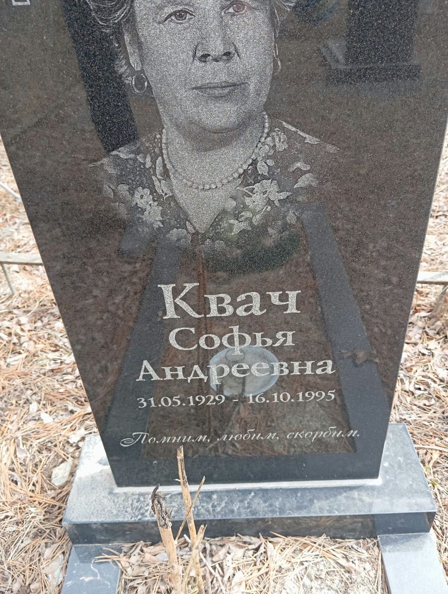 cd2527d3-1ac4-41c4-aa90-62b2ffc3ed79 Квач Софья Андреевна