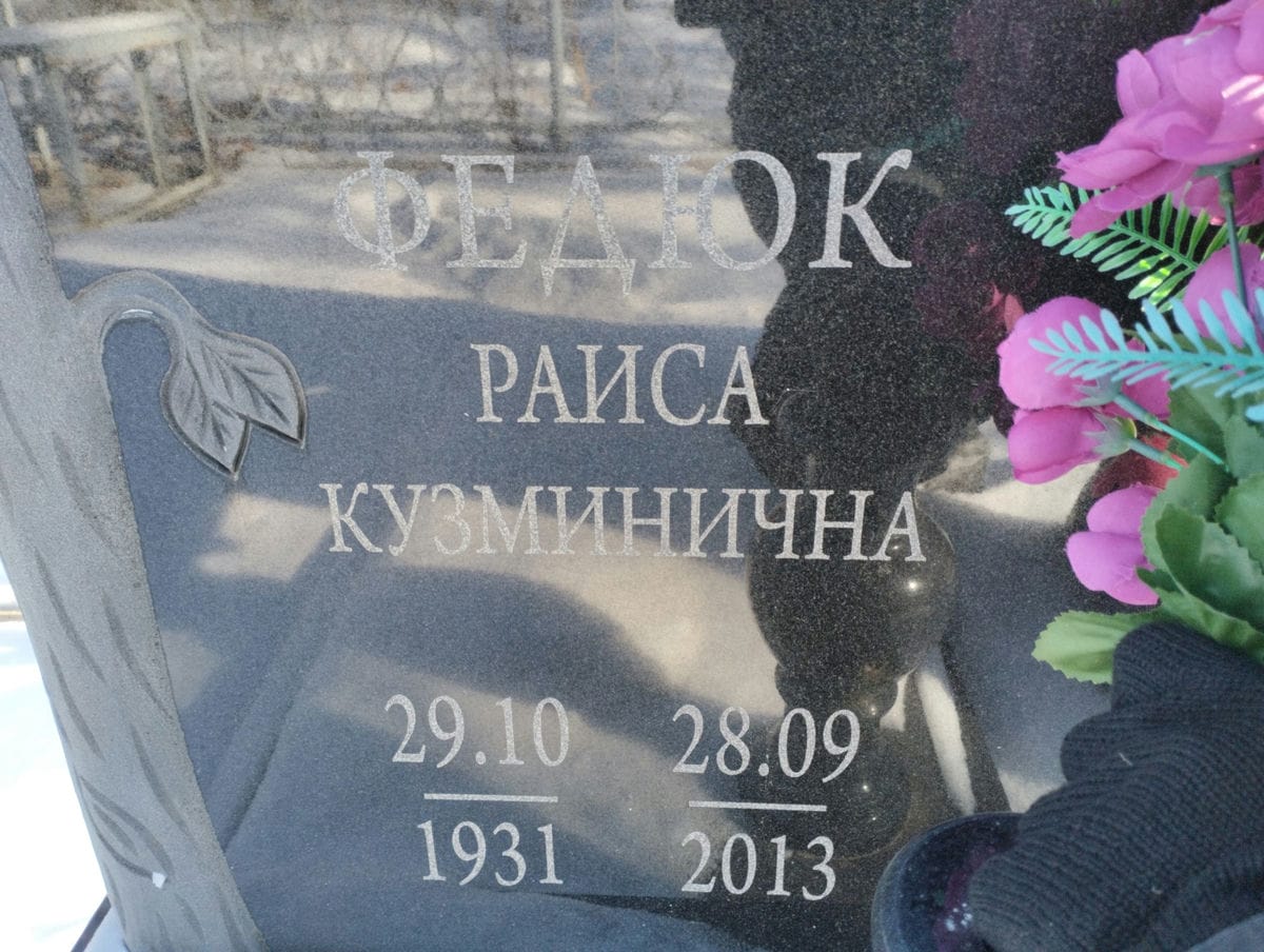 cddcea6d-66f9-42aa-a6e8-acc33af72505 Федюк Раиса Кузминична