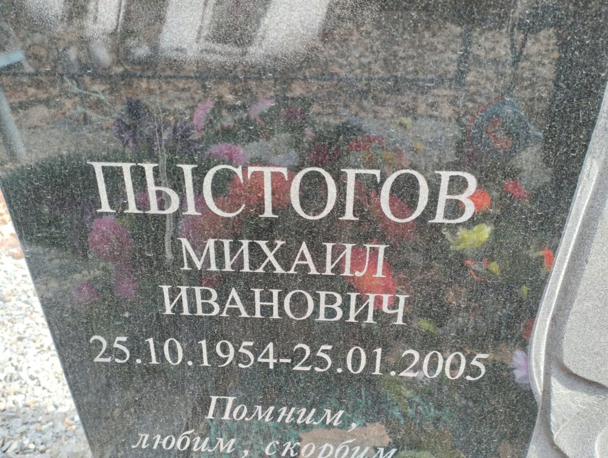 Пыстогов Михаил Иванович