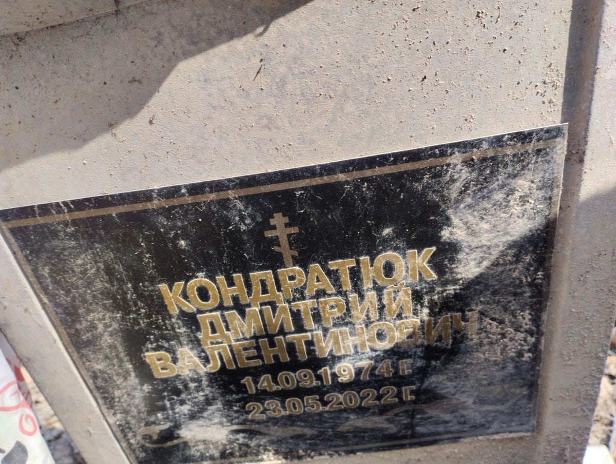 КОНДРАТЮК ДМИТРИЙ ВАЛЕНТИНОВИЧ