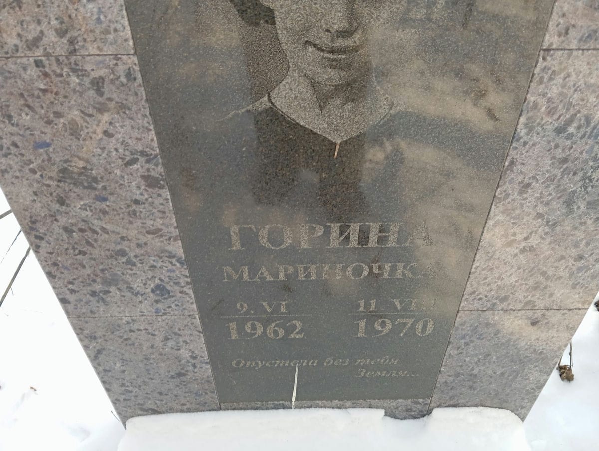 Горина Мариночка Неизвестно