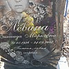 Лёвина Зинаида Марковна