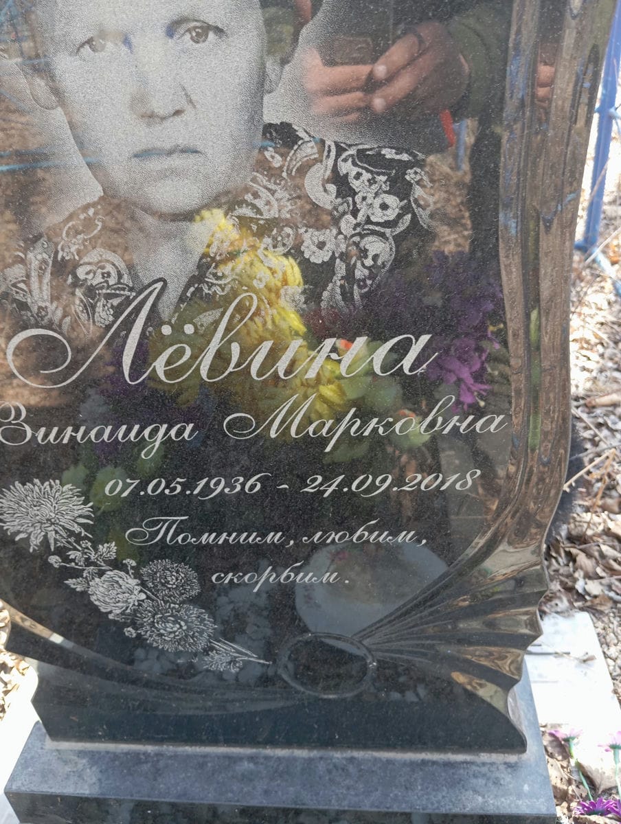 Лёвина Зинаида Марковна
