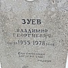 Зуев Владимир Георгиевич