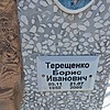 d33c0724-6563-4054-8660-4386ae991c50 Терещенко Борис Иванович