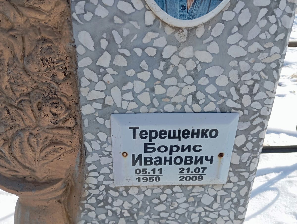 Терещенко Борис Иванович