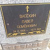 Васёкин Павел Семенович