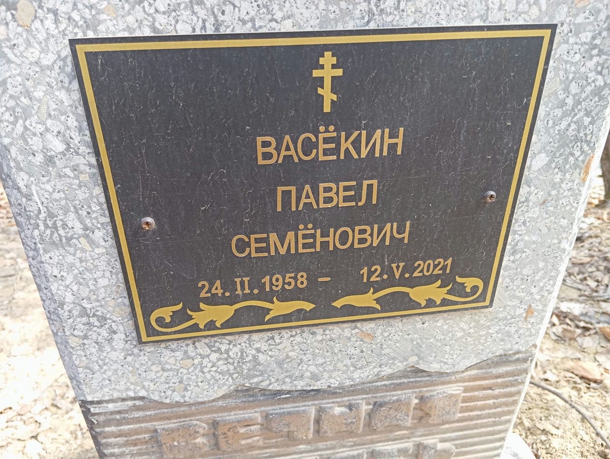 Васёкин Павел Семенович