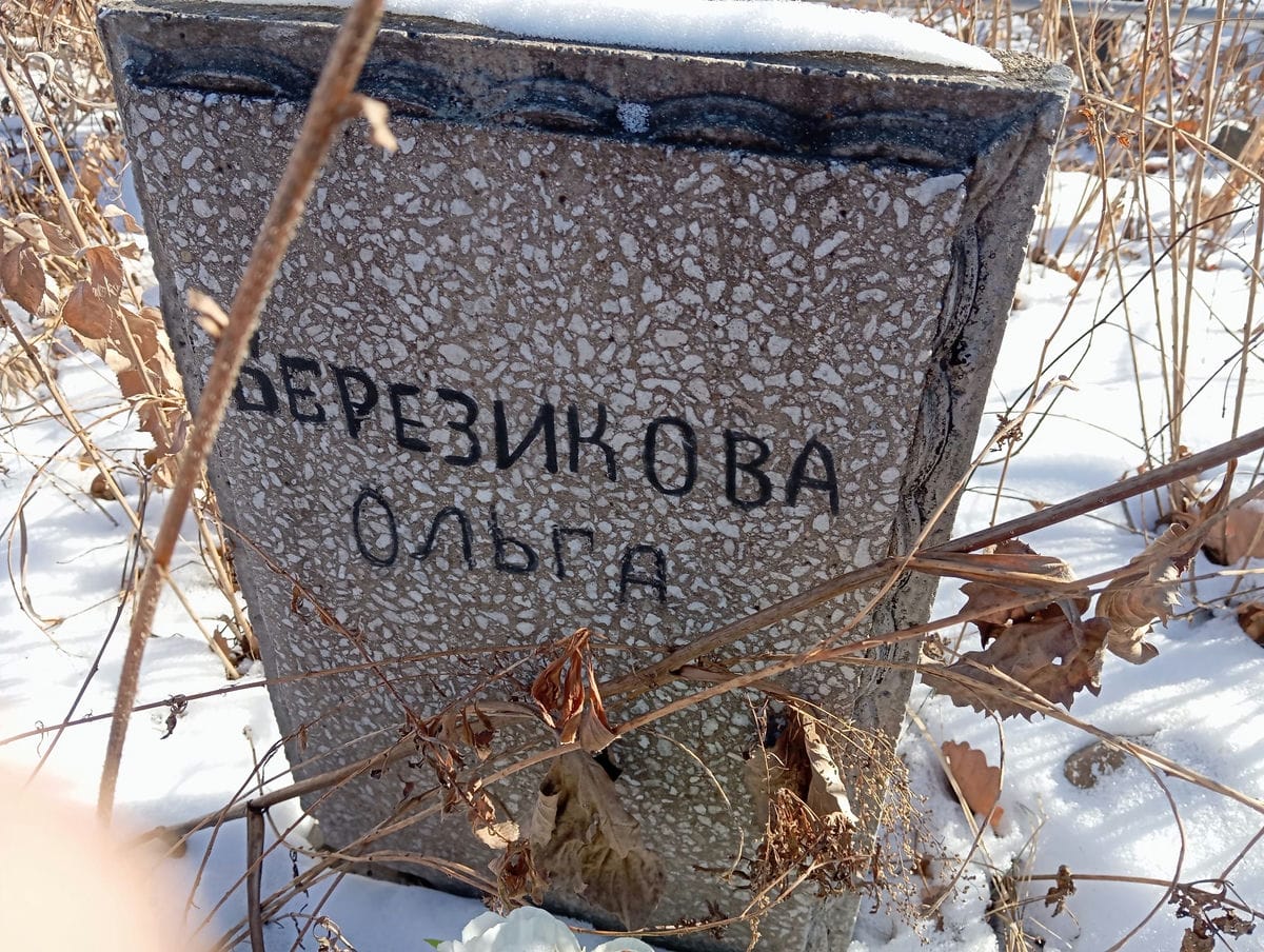 Березикова Ольга Неизвестно