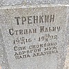 d6091269-95bb-4308-93b1-33d0e56e315f Тренкин Степан Ильич