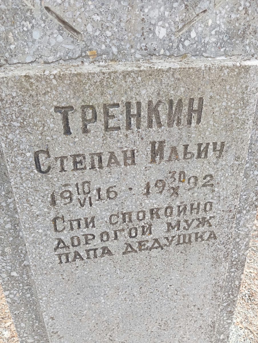 Тренкин Степан Ильич