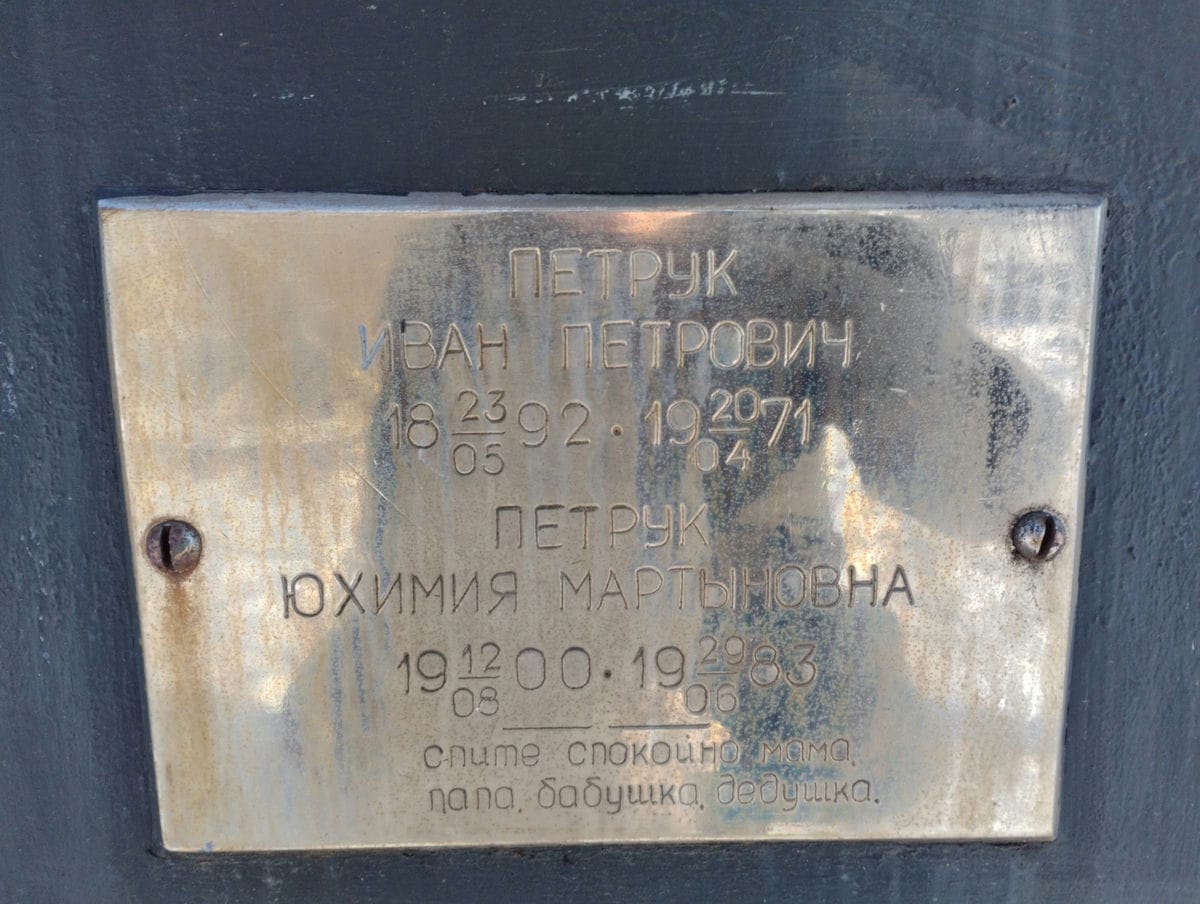 Петрук Юхимия Мартыновна