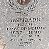 d6dd3674-57cf-4e7c-8d9b-b6add82e4726 Шумилов Иван Григорьевич