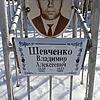 Шевченко Владимир Алексеевич