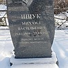 Ищук Михаил Васильевич