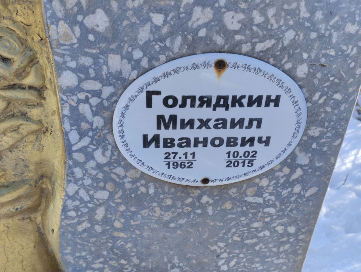 Голядкин Михаил Иванович