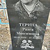 Терина Раиса Максимовна