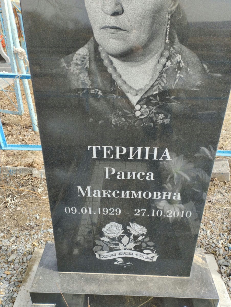 Терина Раиса Максимовна