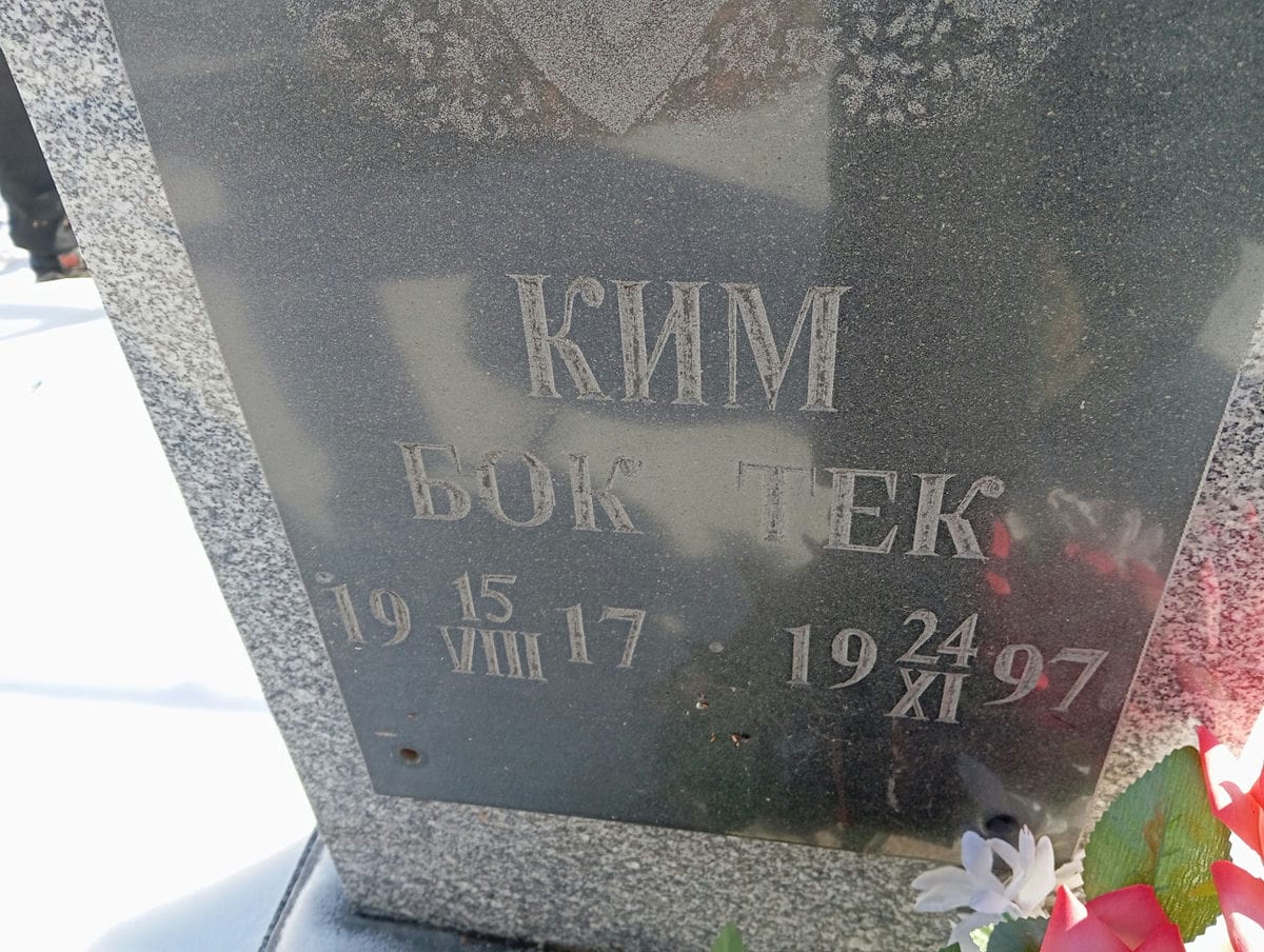 Ким Бок Тек