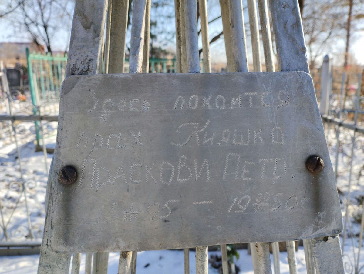 Кияшко Прасковья Петровна