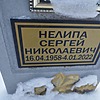 Нелипа Сергей Николаевич