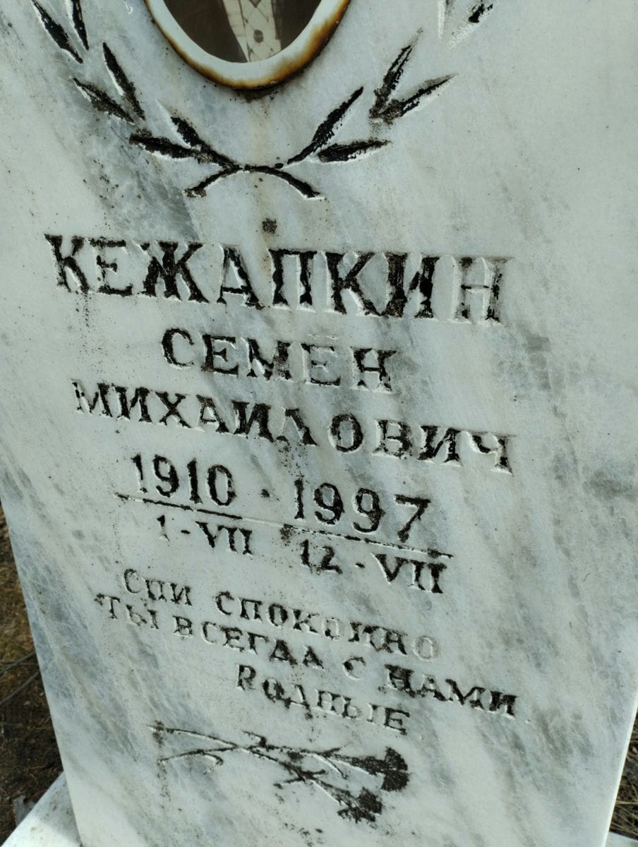 dec6a5bd-6fd8-4273-bd52-495e626b80af Кежапкин Семён Михайлович