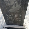 Харина Александра Тимофеевна