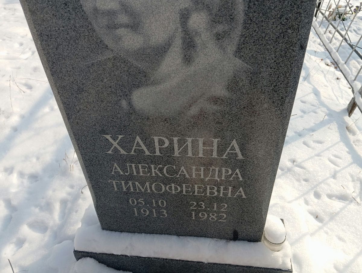 Харина Александра Тимофеевна