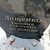 Лащенко Евгения Сергеевна