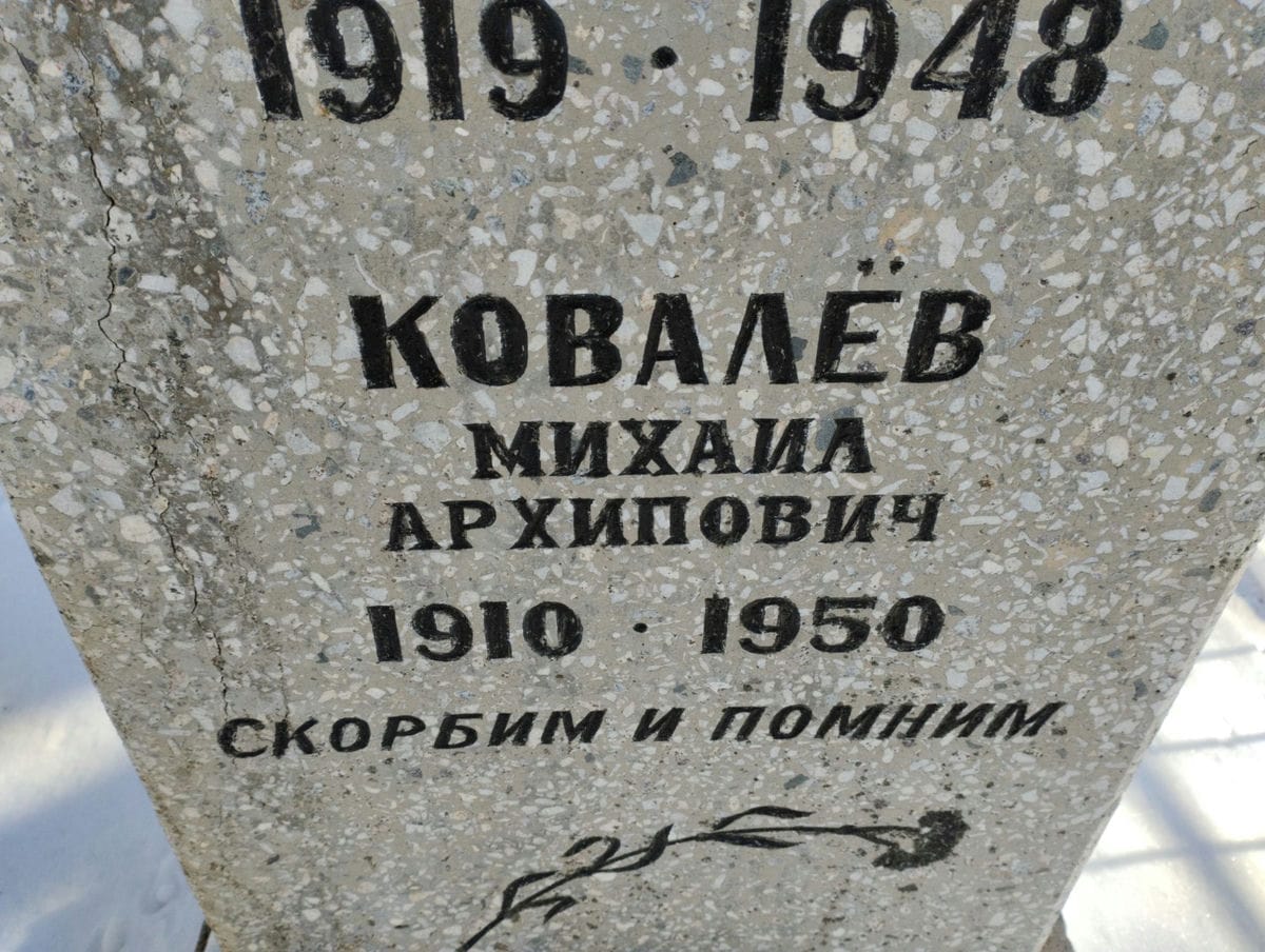 e00ee044-c3a6-41dd-b267-515dbfdac4fc Ковалев Михаил Архипович