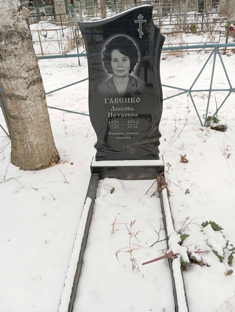 Гавенко Любовь Петровна