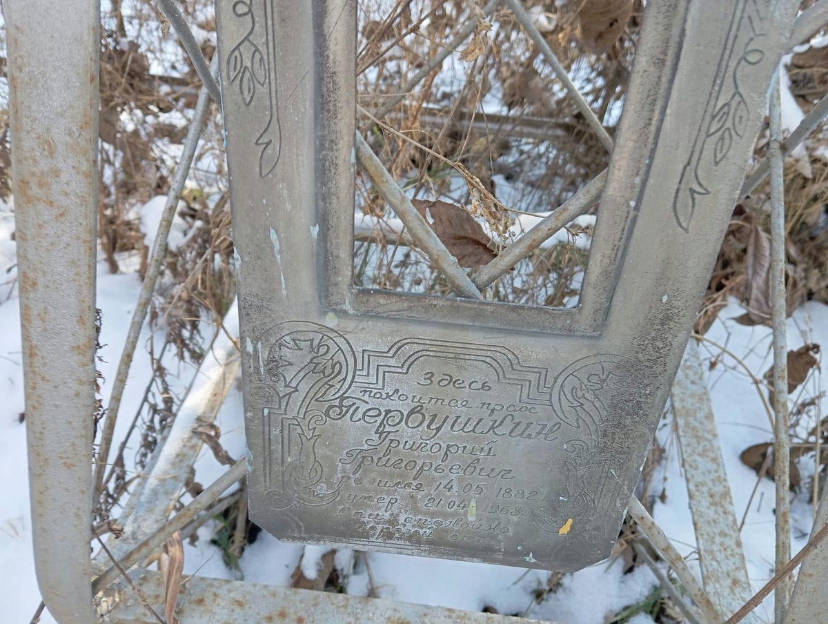 Первушкин Григорий Григорьевич