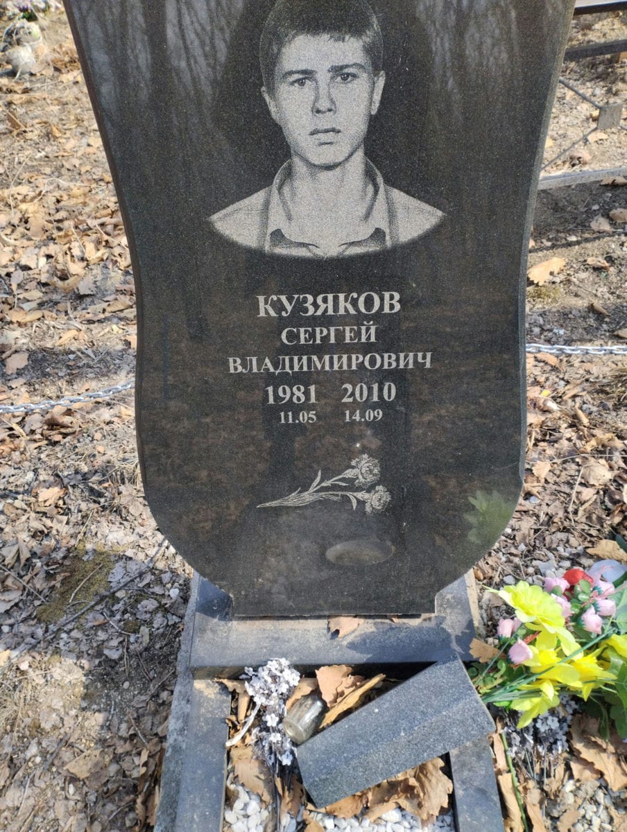 Кузяков Сергей Владимирович