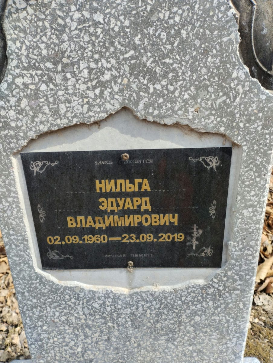 e2ce1803-172f-4944-8235-efe608139271 Нильга Эдуарг Владимирович