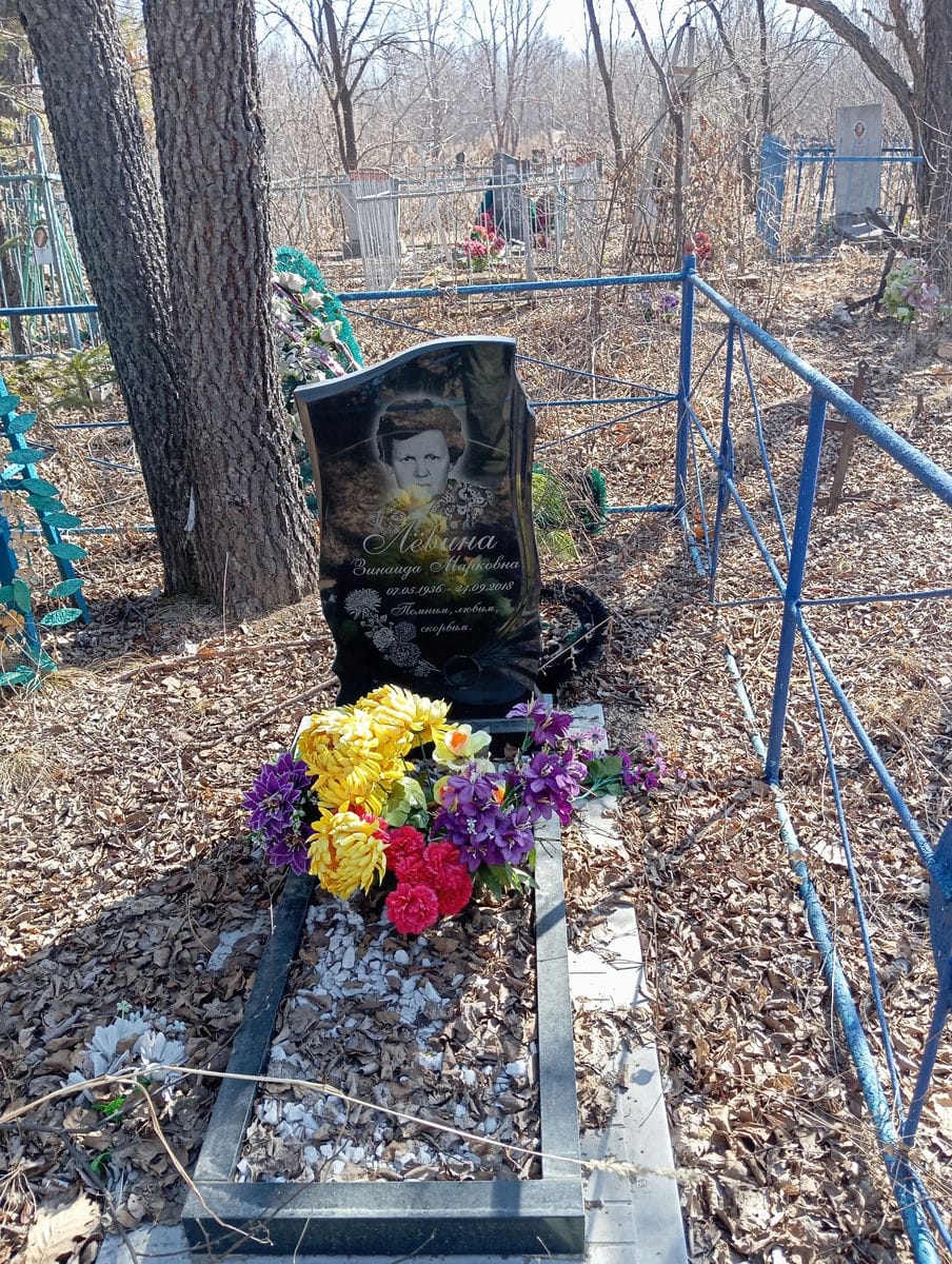 Лёвина Зинаида Марковна