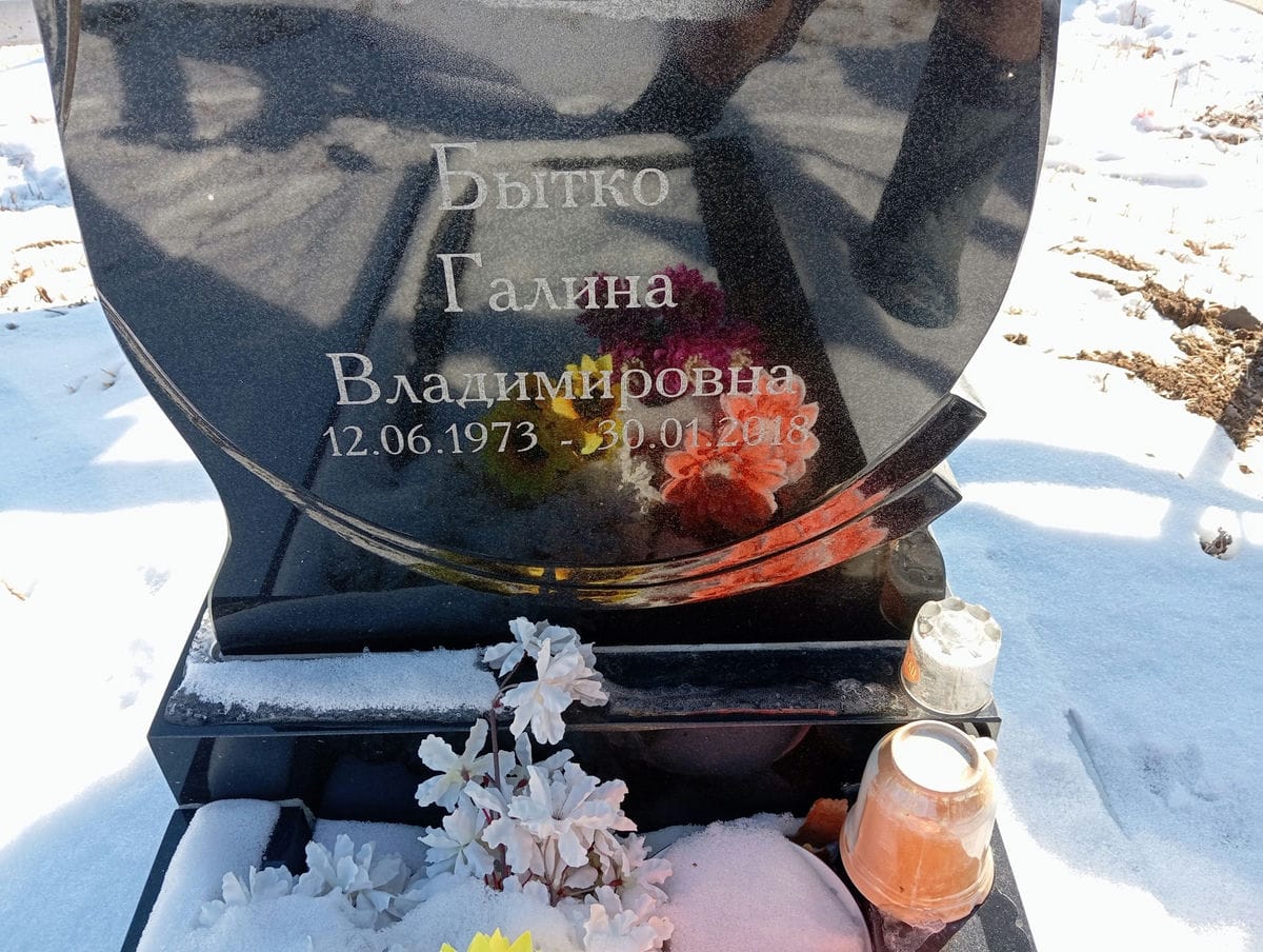 Бытко Галина Владимировна