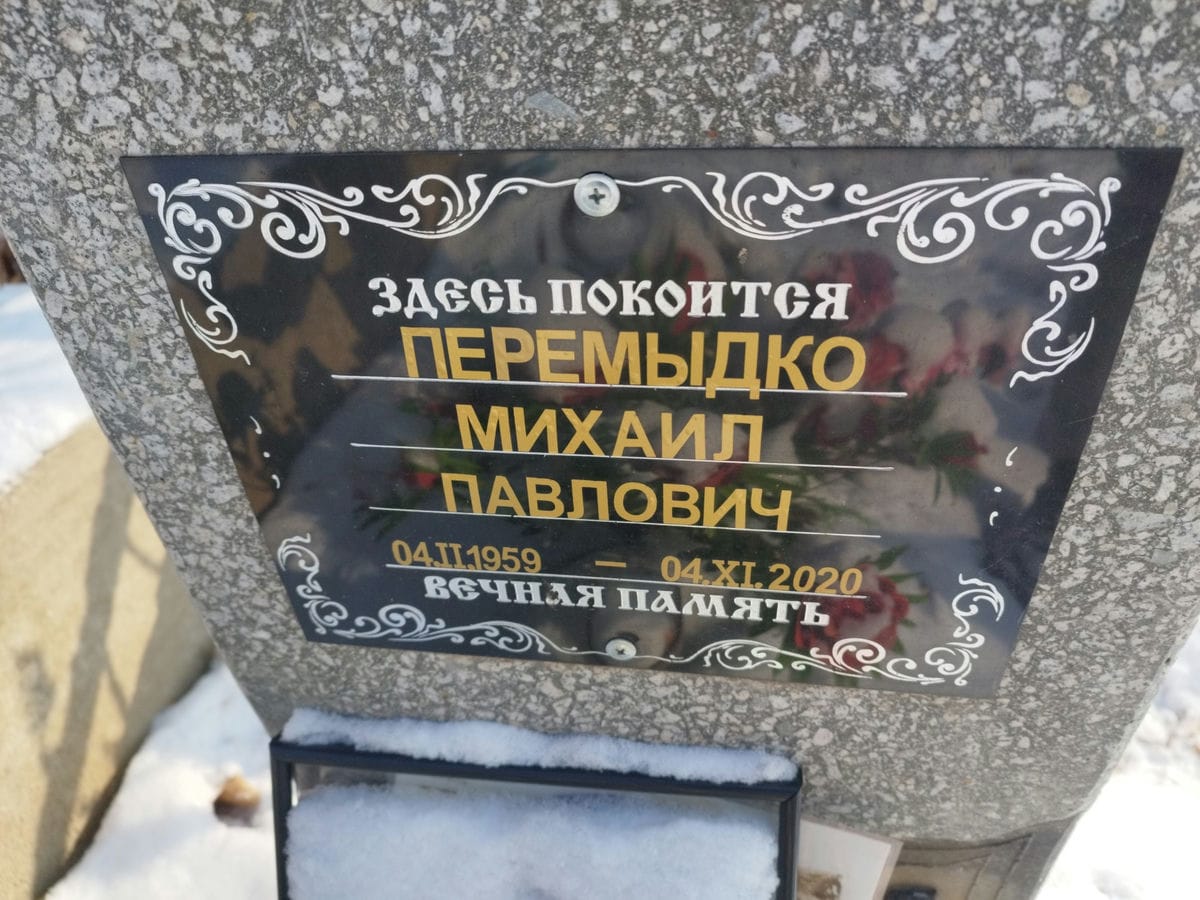 Перемыдко Михаил Павлович