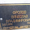 e5ed0f7c-6809-4940-b229-5043aed5c6a1 ФРОЛОВ ВЯЧЕСЛАВ ВЛАДИМИРОВИЧ