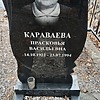 Караваева Прасковья Васильевна