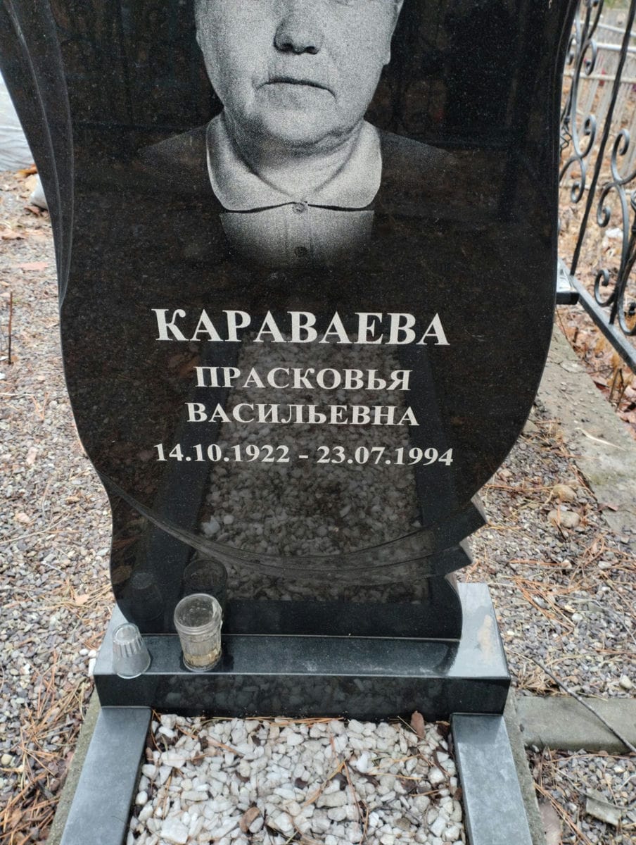 Караваева Прасковья Васильевна