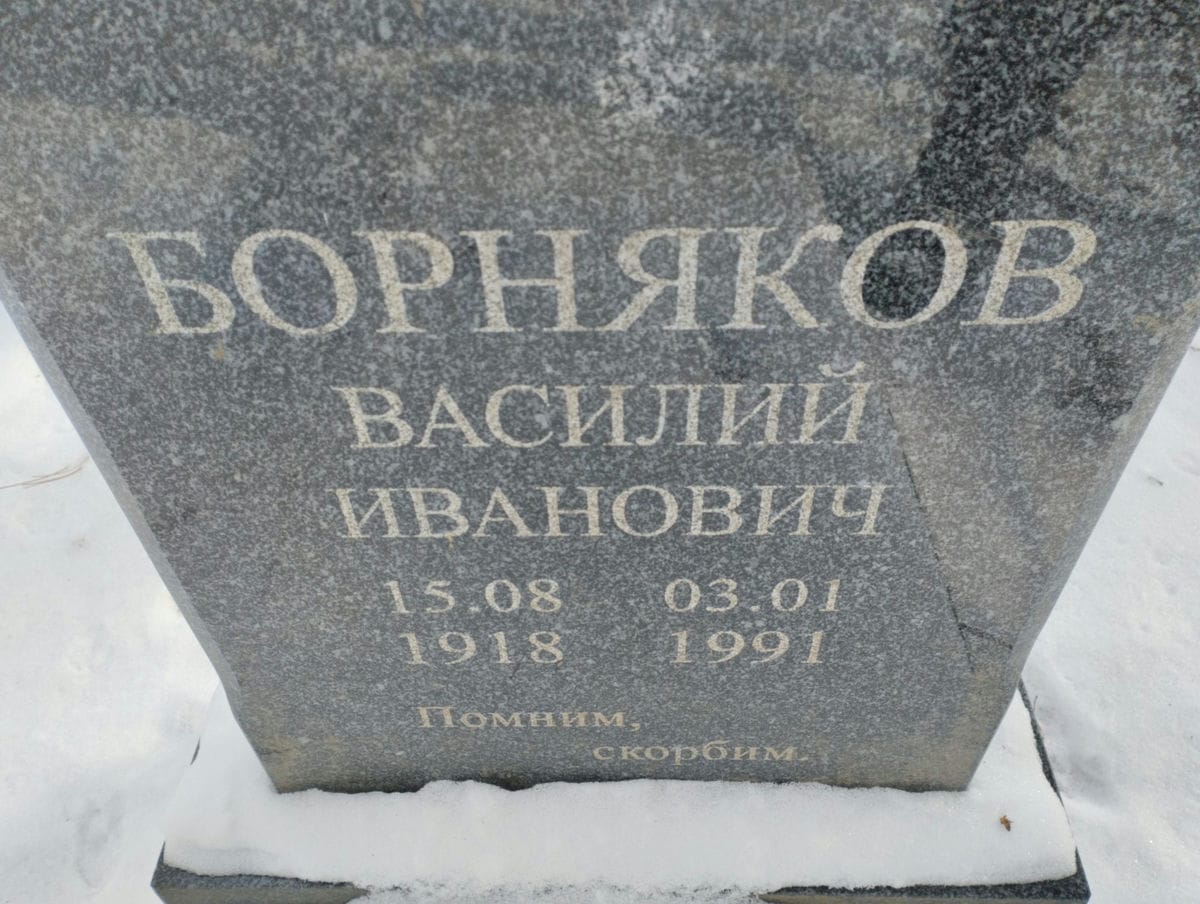 Борняков Василий Иванович