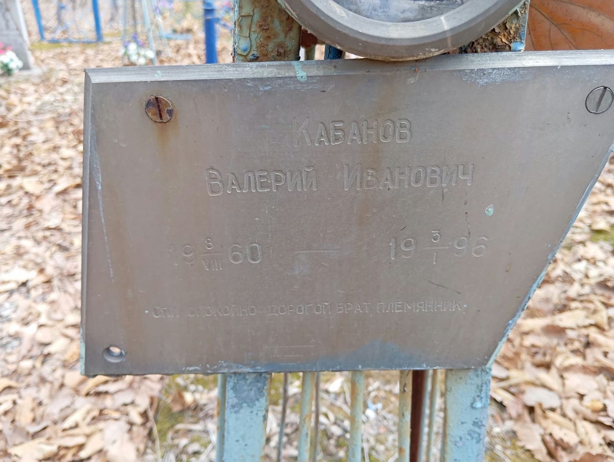 Кабанов Валерий Иванович