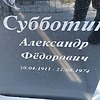 Субботин Александр Федорович