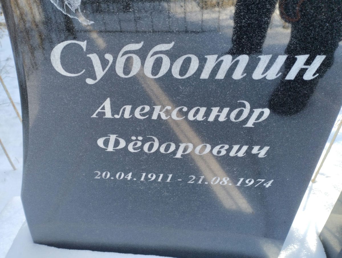 Субботин Александр Федорович