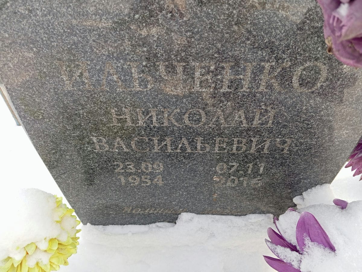 ecf9f2a9-602b-4520-8bb7-6c425980e600 Ильченко Николай Васильевич